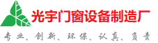 宜宾光宇门窗制造厂